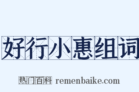 好行小惠组词是什么意思的图片